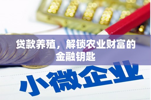 安定贷款养殖，解锁农业财富的金融钥匙