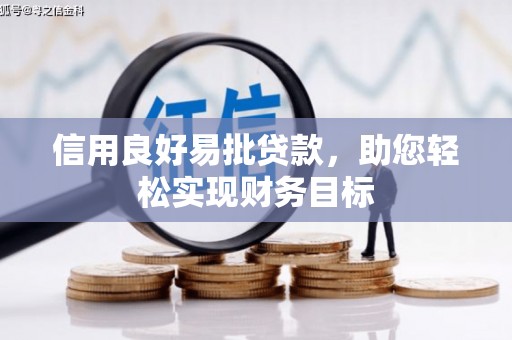 安定信用良好易批贷款，助您轻松实现财务目标