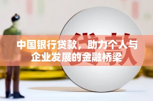安定中国银行贷款，助力个人与企业发展的金融桥梁