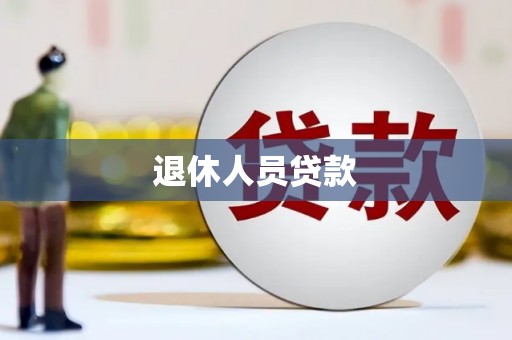 安定退休人员贷款