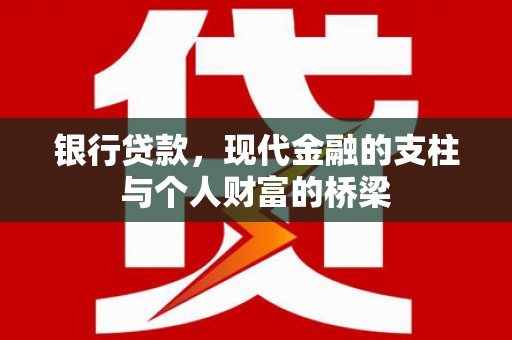 安定银行贷款，现代金融的支柱与个人财富的桥梁