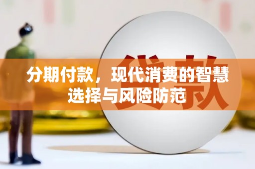 安定分期付款，现代消费的智慧选择与风险防范
