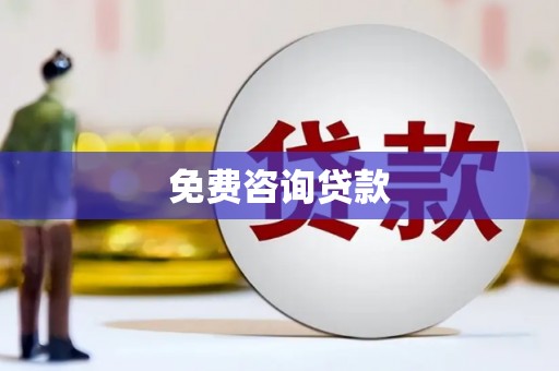 安定免费咨询贷款