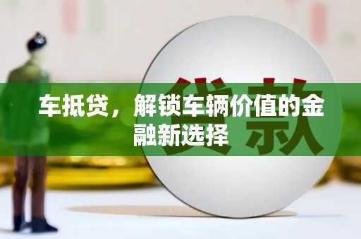 安定车抵贷，解锁车辆价值的金融新选择