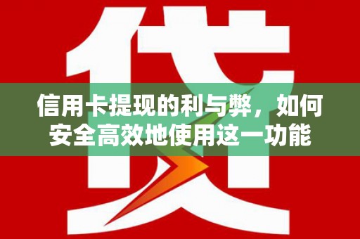 安定信用卡提现的利与弊，如何安全高效地使用这一功能