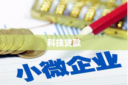 安定科技贷款