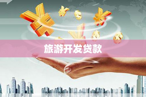 安定旅游开发贷款
