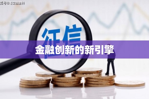 安定金融创新的新引擎