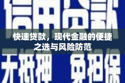 安定快速贷款，现代金融的便捷之选与风险防范