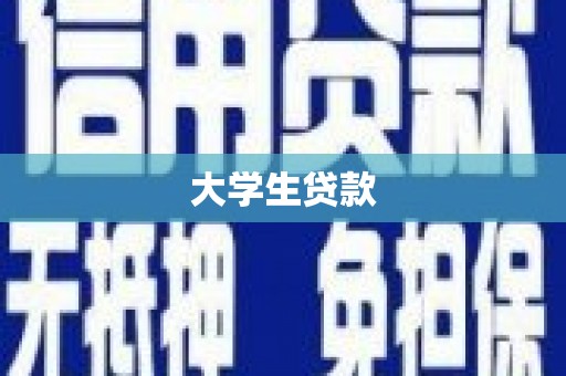 安定大学生贷款
