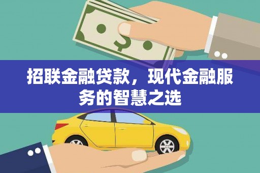 安定招联金融贷款，现代金融服务的智慧之选
