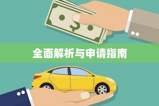 安定全面解析与申请指南