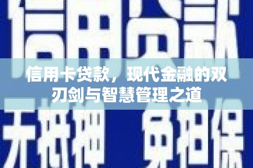 安定信用卡贷款，现代金融的双刃剑与智慧管理之道