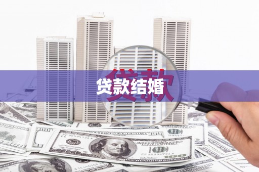 安定贷款结婚