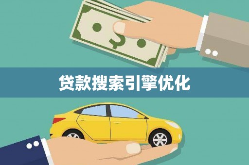 安定贷款搜索引擎优化