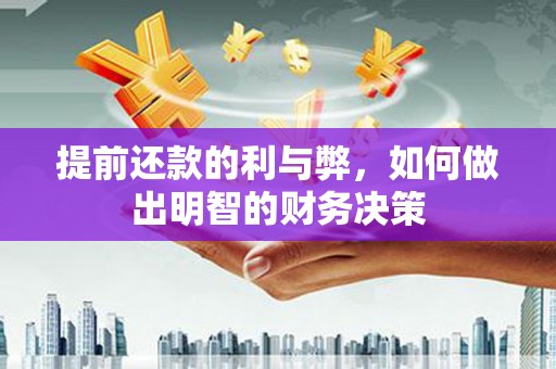 安定提前还款的利与弊，如何做出明智的财务决策