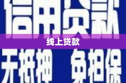 安定线上贷款
