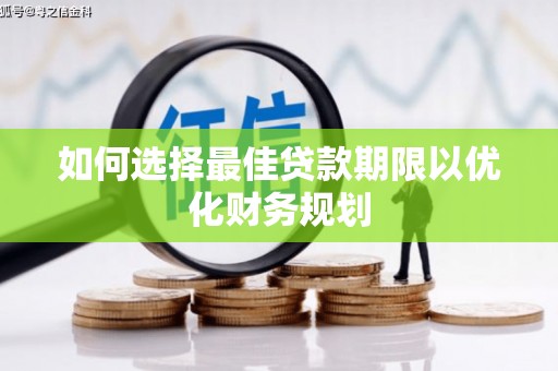 安定如何选择最佳贷款期限以优化财务规划