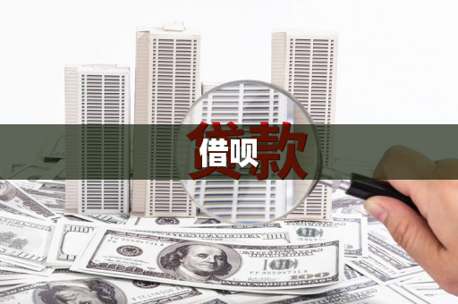 安定借呗