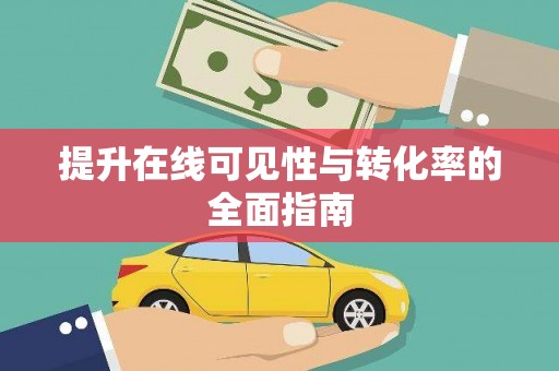 安定提升在线可见性与转化率的全面指南