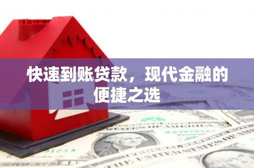 安定快速到账贷款，现代金融的便捷之选