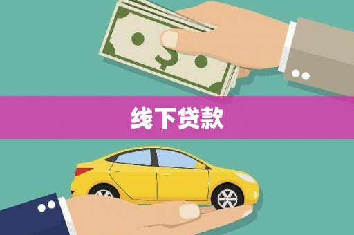 安定线下贷款
