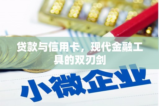 安定贷款与信用卡，现代金融工具的双刃剑