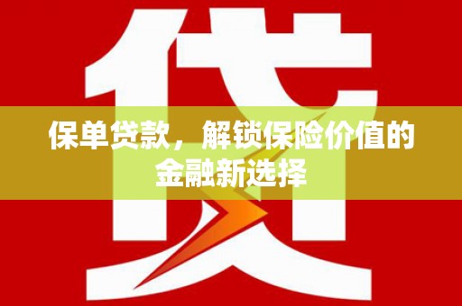 安定保单贷款，解锁保险价值的金融新选择