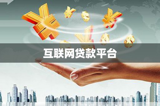 安定互联网贷款平台
