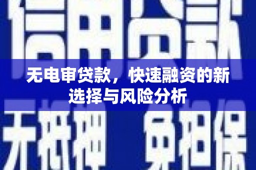 安定无电审贷款，快速融资的新选择与风险分析
