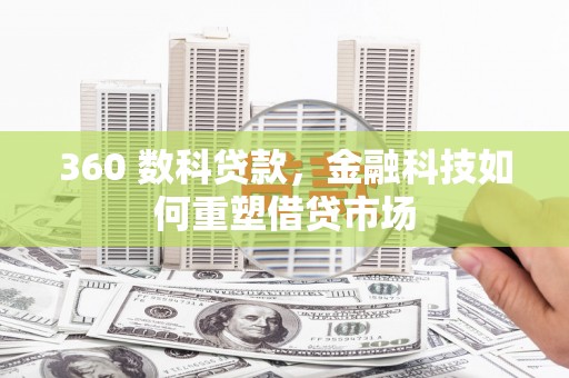 安定360 数科贷款，金融科技如何重塑借贷市场