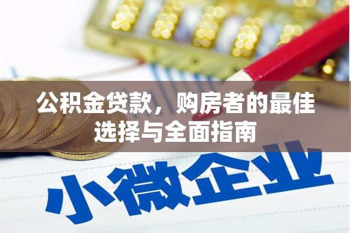 安定公积金贷款，购房者的最佳选择与全面指南