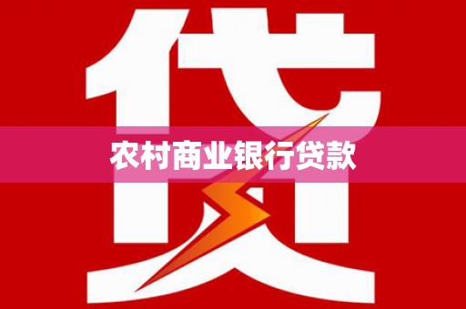 安定农村商业银行贷款