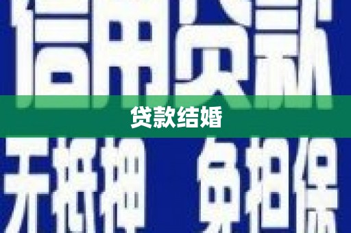 安定贷款结婚