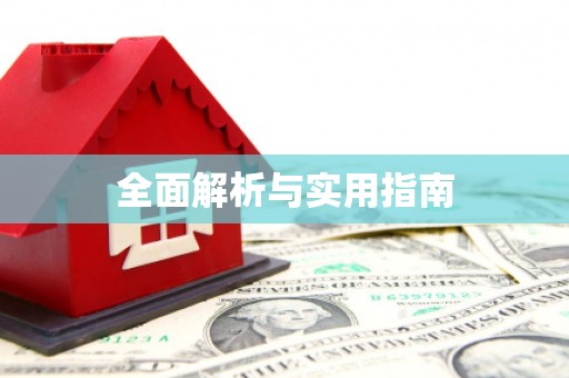 安定全面解析与实用指南