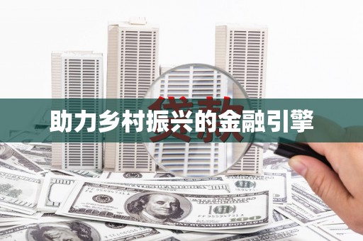 安定助力乡村振兴的金融引擎