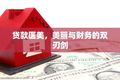 安定贷款医美，美丽与财务的双刃剑