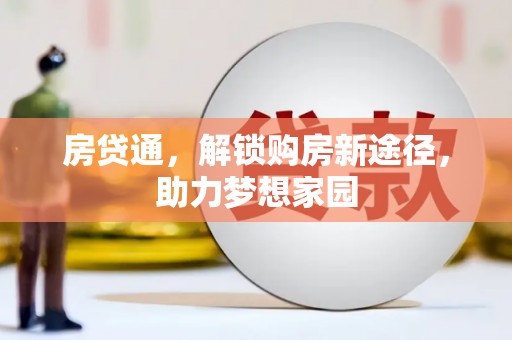 安定房贷通，解锁购房新途径，助力梦想家园