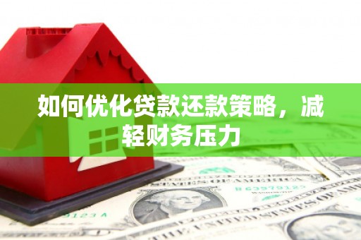 安定如何优化贷款还款策略，减轻财务压力