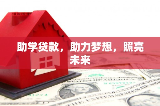 安定助学贷款，助力梦想，照亮未来