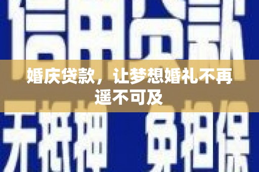 安定婚庆贷款，让梦想婚礼不再遥不可及