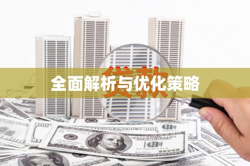 安定全面解析与优化策略