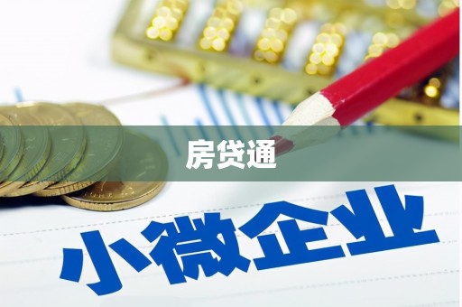 安定房贷通