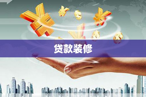 安定贷款装修