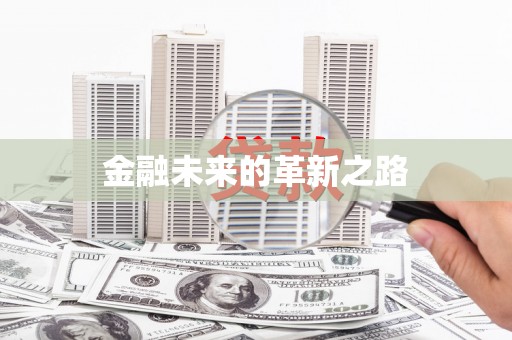 安定金融未来的革新之路