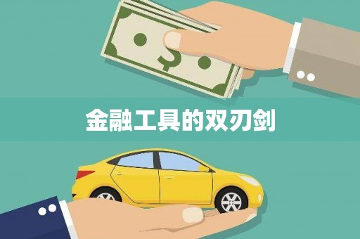 安定金融工具的双刃剑