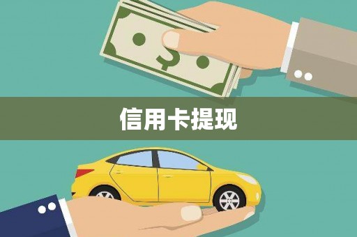 安定信用卡提现