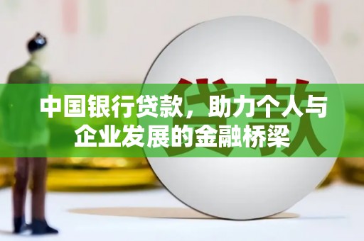 安定中国银行贷款，助力个人与企业发展的金融桥梁