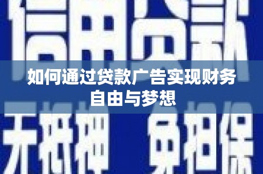安定如何通过贷款广告实现财务自由与梦想