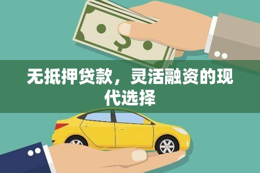 安定无抵押贷款，灵活融资的现代选择